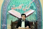 کرسی تلاوت نفحات القرآن