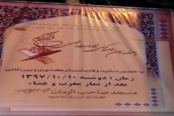 پانصدمین جلسه کرسی تلاوت مجلسی در مسجد صاحب‌الزمان(عج)