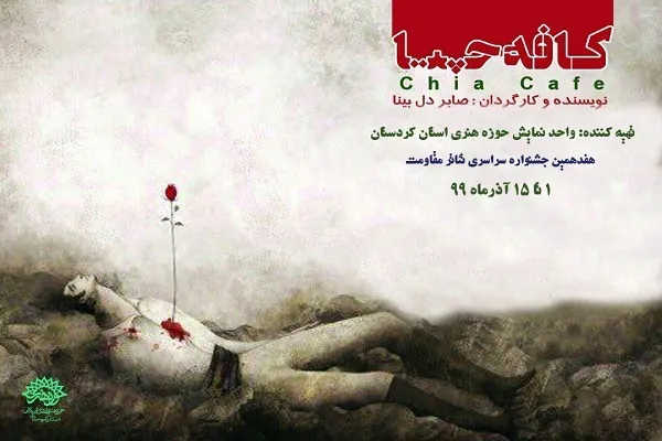 راه‌یابی «کافه چیا» به هفدهمین جشنواره سراسری «تئاتر مقاومت»