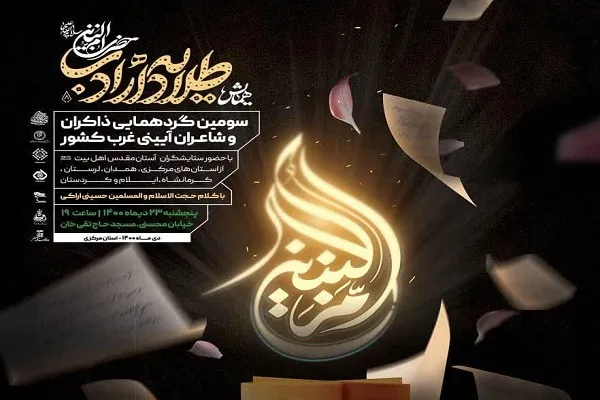 گردهمایی «طلایه‌داران ادب» در اراک برگزار می‌شود