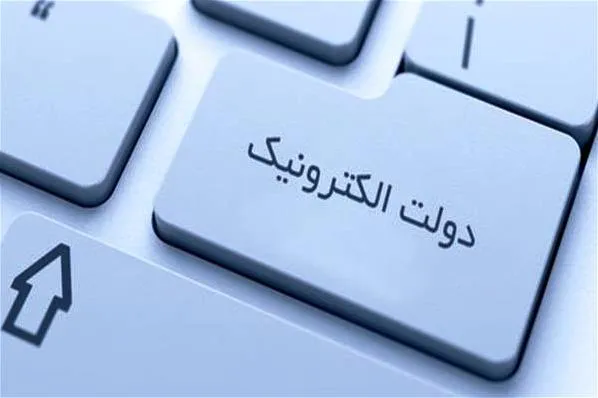ارتقای ۲۰ پله‌ای ایران در دولت الکترونیک