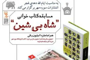 مسابقه كتاب‌خوانی «شاه بی‌شین» برگزار می‌شود