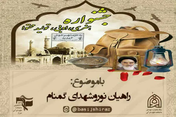 برگزاری جشنواره «راهیان نور و شهدای گمنام» در شیراز