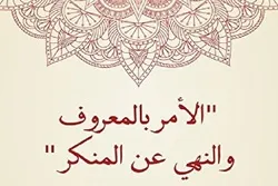 أهمية الأمر بالمعروف والنهي عن المنكر في الثورة الحسينية