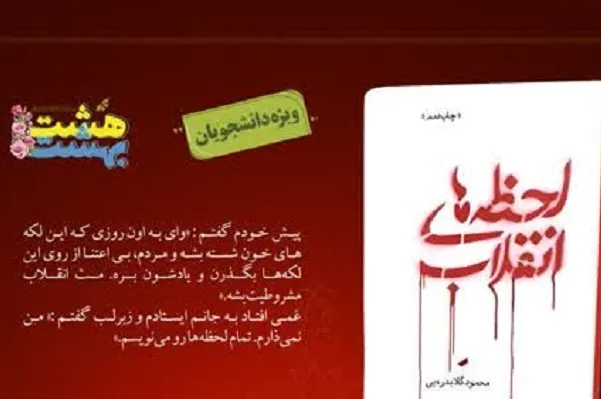 کتاب گلابدره‌ای موضوع مسابقه هشت‌بهشت شد
