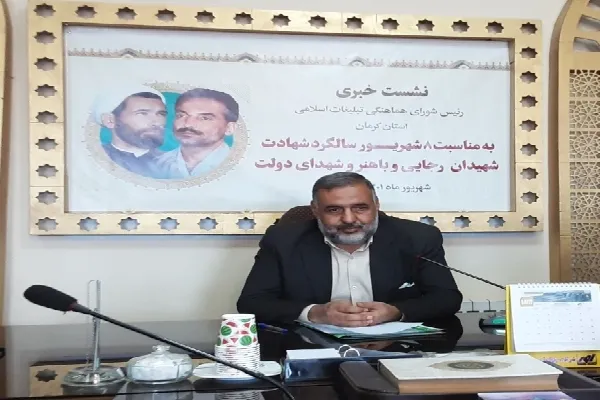 مراسم گرامیداشت شهیدان رجایی و باهنر در کرمان برگزار می‌شود