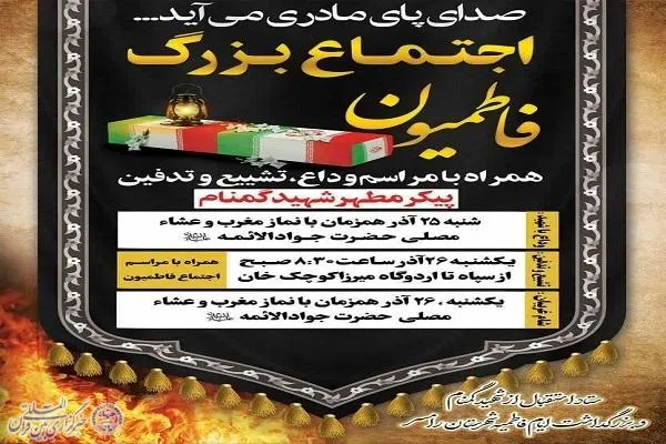 اجتماع بزرگ فاطمیون در رامسر برگزار می‌شود