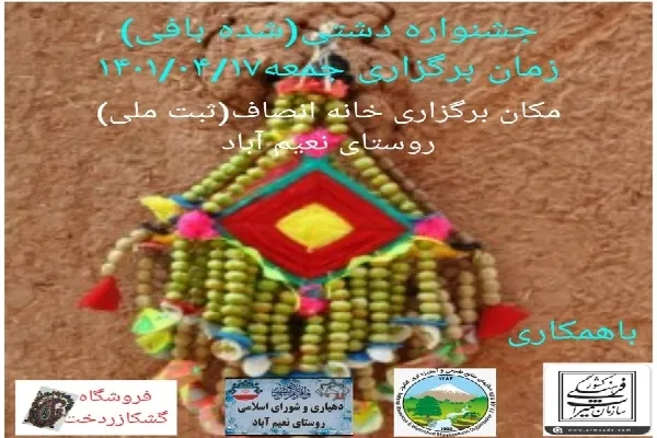 جشنواره «شده بافی» در روستای نعیم‌آباد زرند برگزار می‌شود