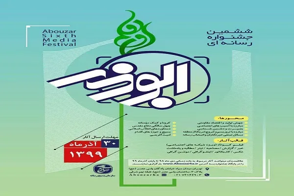 برگزاری ششمین جشنواره رسانه‌ای ابوذر در استان مرکزی