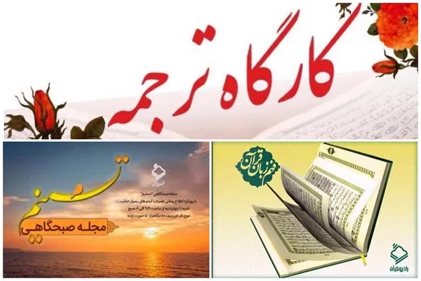 از «کارگاه ترجمه» تا «فهم قرآن» در رادیو قرآن
