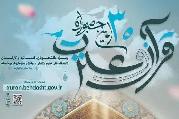 ثبت‌نام ۳۸۰۰ نفر در بخش پژوهش مسابقات قرآن وزارت بهداشت