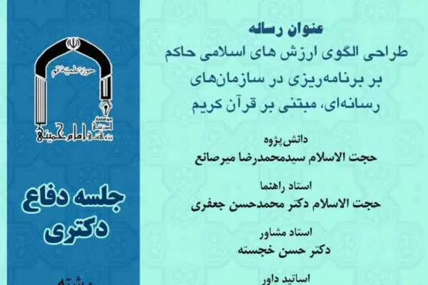 بررسی برنامه‌ریزی در سازمان‌های رسانه‌ای مبتنی بر قرآن کریم