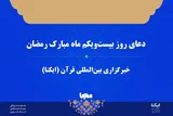صوت | دعای روز بیست‌ویکم ماه رمضان