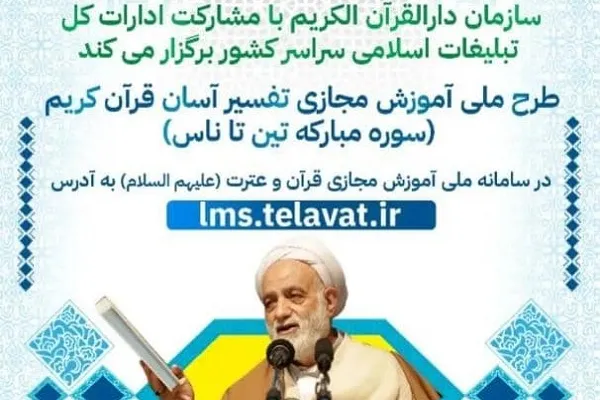 مهلت ثبت‌نام در طرح ملی تفسیر آسان قرآن تمدید شد
