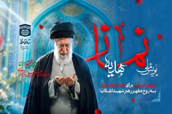 پویش ملی «هدیه نماز» به یاد رهبر شهید انقلاب
