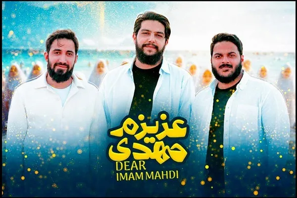 انتشار نماهنگ بین‌المللی «عزیزم مهدی(عج)» +فیلم