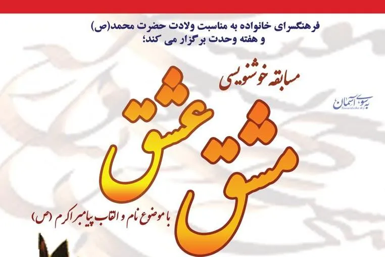 مسابقه مجازی «مشق عشق» برگزار می‌شود