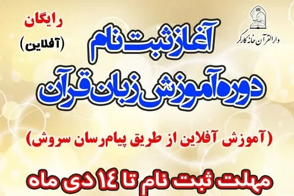 ثبت نام دوره «آموزش آفلاین زبان قرآن» آغاز شد