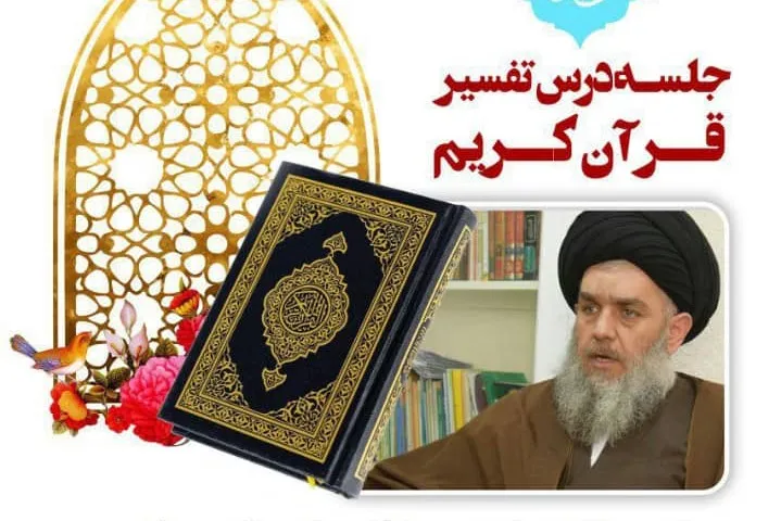 دومین جلسه تفسیر قرآن حجت‌الاسلام مومنی فردا برگزار می‌شود