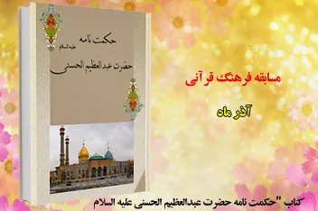 برگزاری مسابقه کتابخوانی «حکمت‌نامه حضرت عبدالعظیم الحسنی(ع)»