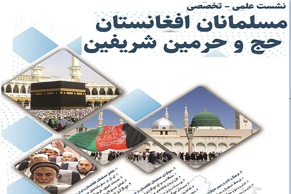 همایش «مسلمانان افغانستان، حج و حرمین شریفین» برگزار می‌شود