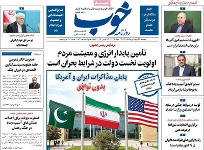 صفحات نخست روزنامه‌های دوشنبه ۲۴ فروردین ۱۴۰۵