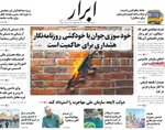 صفحه نخست روزنامه‌های شنبه ۲۴ آبان ۱۴۰۴