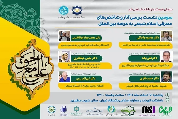سومین نشست بررسی آثار و شاخص‌های معرفی اسلام شیعی برگزار می‌شود