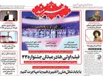 صفحات نخست روزنامه‌های یکشنبه ۵ بهمن ۱۴۰۴