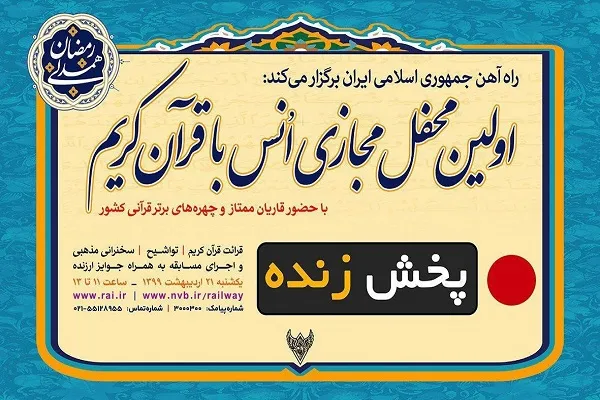 برپایی محفل قرآنی مجازی در پایگاه اطلاع‌رسانی راه آهن