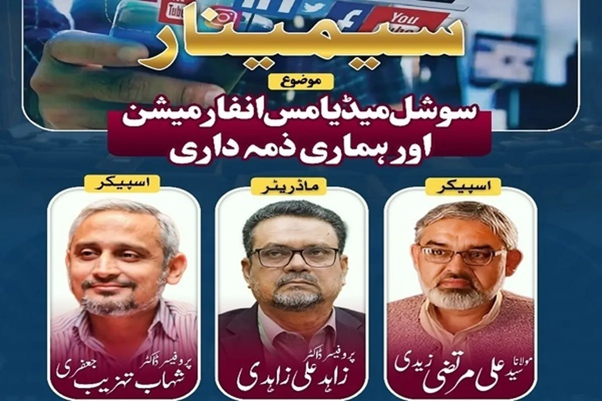 کراچی؛ سوشل میڈیا مس انفارمیشن اور ہماری ذمہ داری سیمینار