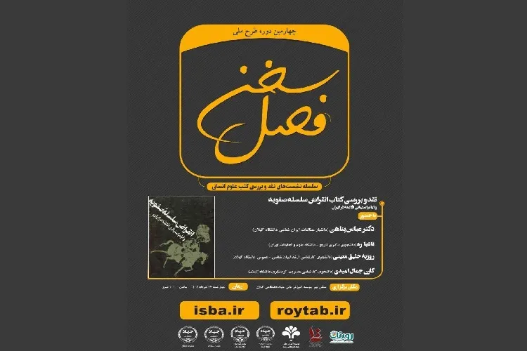 دومین نشست طرح ملی «فصل سخن» در رشت برگزار شد