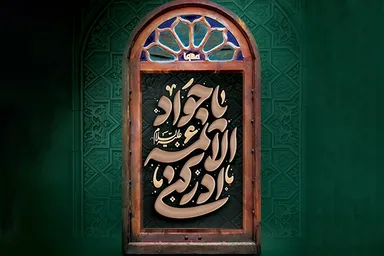 حدیث‌نگاشت | تقوای الهی در حدیث جوادالائمه(ع)