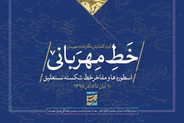 زمان برپایی نمایشگاه «خط مهربانى» تمدید شد