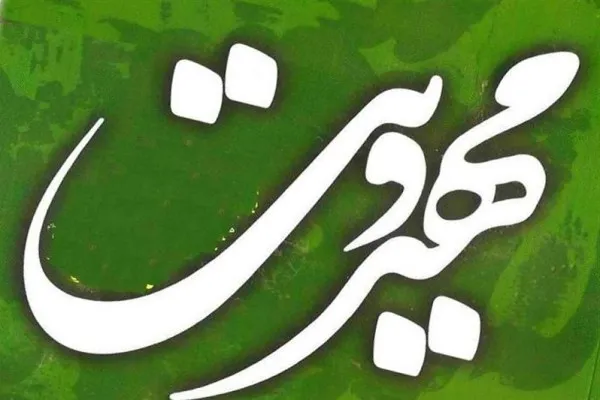 یکصدوبیست و چهارمین نشست فرهنگ مهدوی برگزار می‌شود