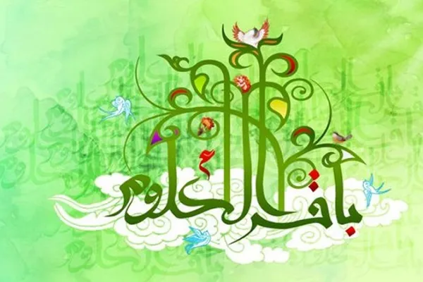 Bu gün İmam Məhəmməd Baqirin(ə) mövludu günüdür