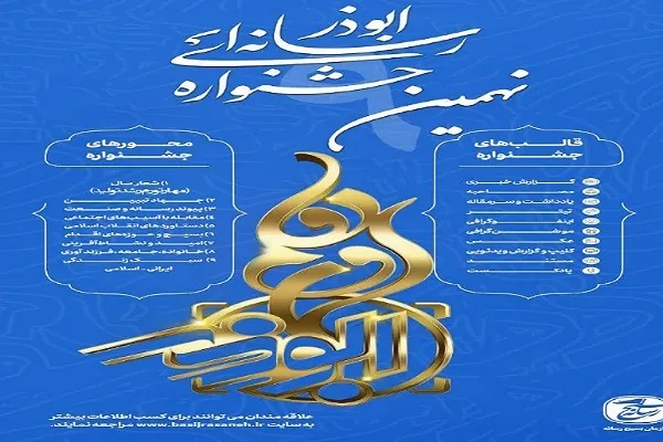 نهمین جشنواره رسانه‌ای ابوذر در گلستان برگزار می‌شود