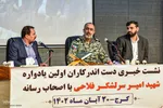 نشست خبری اولین یادواره شهید امیر سرلشکر ولی‌الله فلاحی‎