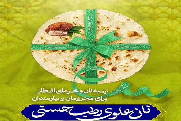 پویش «نان علوی، رطب حسنی» برگزار می‌شود