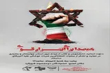 تجمع «همصدا برای ایران قوی» در چهارمحال‌و‌بختیاری برگزار می‌شود