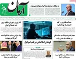 صفحه نخست روزنامه‌های چهار‌شنبه ۲۱ خرداد ۱۴۰۴