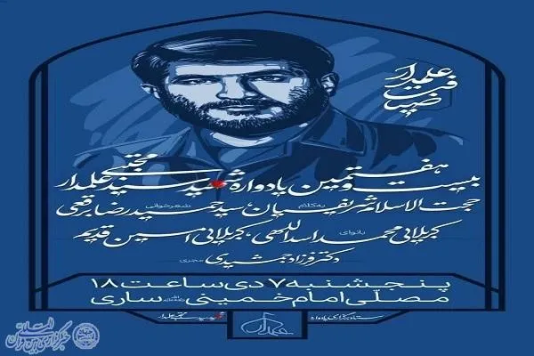 بیست‌و‌هفتمین یادواره شهید «سید مجتبی علمدار» در ساری برگزار می‌شود