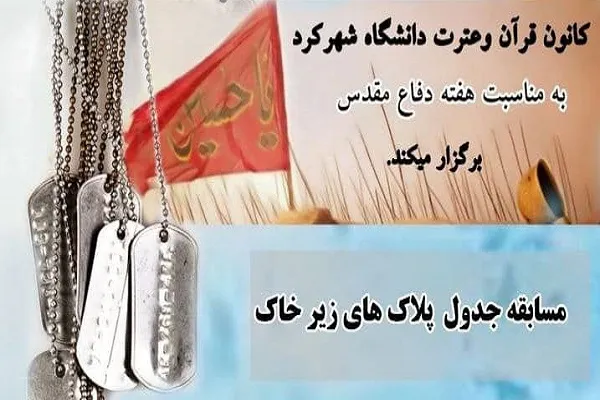 «پلاک‌های زیر خاک»؛ مسابقه دانشگاه شهرکرد به مناسبت هفته دفاع مقدس