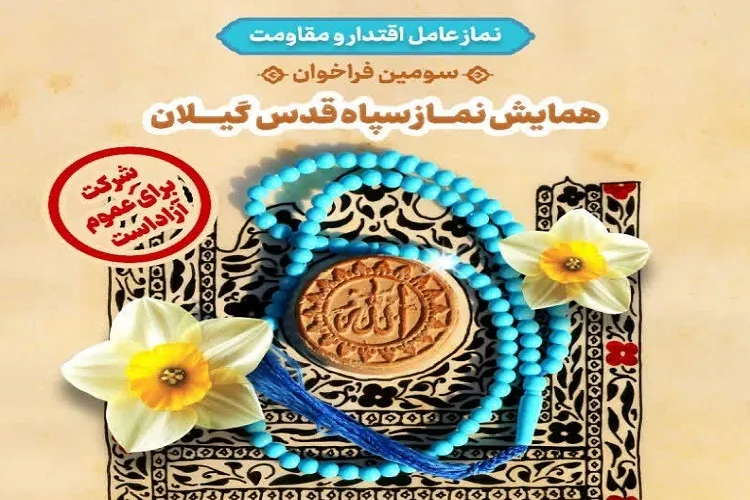 همایش نماز سپاه قدس گیلان برگزار می‌شود