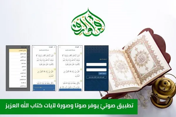 راه‌اندازی نرم‌افزار موبایلی ختم قرآن از سوی آستان عباسی