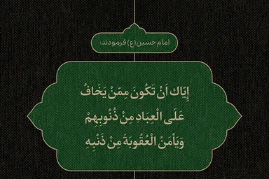 طرح | نگران گناه خویش باش