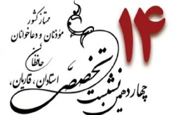 اعلام عنوان مقالات نشست تخصصی شورای عالی قرآن + جداول