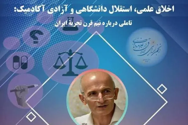 نشست «اخلاق علمی، استقلال دانشگاهی و آزادی آکادمیک» برگزار می‌شود