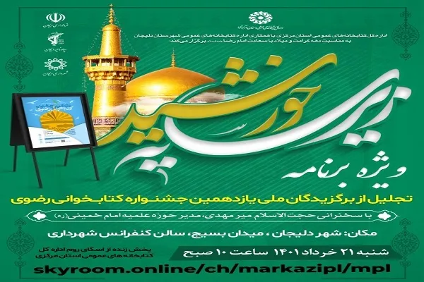 اجرای ویژه برنامه «زیرسایه خورشید» در دلیجان