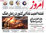 صفحات نخست روزنامه‌های دوشنبه ۱۷ فروردین ۱۴۰۵